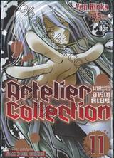 Artelier Collection มาสเตอร์พีซแห่งอาร์เทลิเยร์ เล่ม 11