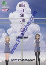 หนึ่งคำรักยากจะเอ่ย เล่ม 02