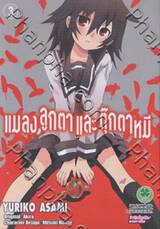 แมลง, ลูกตาและ ตุ๊กตาหมี เล่ม 3