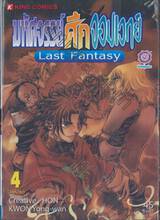 มหัศจรรย์ศึกจอมเวทย์ Last Fantasy เล่ม 04 (5 เล่มจบ)