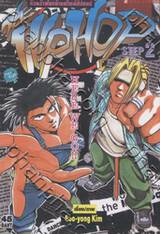 Hip Hop ก๊วนร้ายโยกย้ายสไตล์ฮิปฮอป เล่ม 02