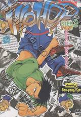 Hip Hop ก๊วนร้ายโยกย้ายสไตล์ฮิปฮอป เล่ม 03