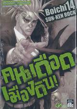 คนเดือดเมืองดิบ SUN-KEN ROCK เล่ม 14