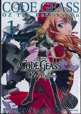 CODE GEASS OZ The Reflection เล่ม 01 Side : Orpheus