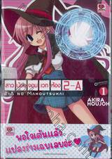 สาวน้อยจอมเวทห้อง 2-A : 2A No Mahoutsukai เล่ม 01