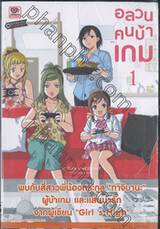 อลวนคนบ้าเกม Citrus Encount เล่ม 01