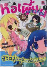 หอเพี้ยนคนการ์ตูน เล่ม 01