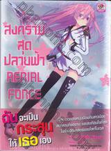 สงครามสุดปลายฟ้า Aerial Force (นิยาย)