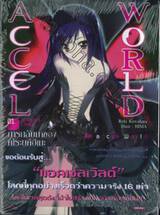 ACCEL WORLD แอคเซลเวิลด์ เล่ม 01 การกลับมาของคุโระยูคิฮิเมะ (นิยาย)