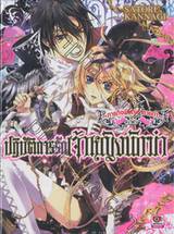 ปฏิบัติการรักเจ้าหญิงนักฆ่า เล่ม 01 ~ ภารกิจพิชิตเจ้าชายดำ ~ (นิยาย)