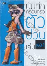 บันทึกครอบครัวตัวป่วน เล่ม 02 (นิยาย)