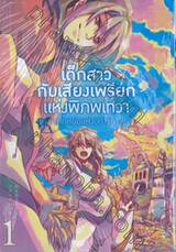 เด็กสาวกับเสียงเพรียกแห่งพิภพเทวา ตอน เด็กหนุ่มแห่งอการ์ธา เล่ม 01