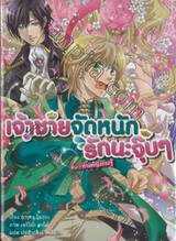 เจ้าชายจัดหนักรักนะจุ๊บๆ เล่ม 01 ตอน ท่านหญิงดวงจู๋ (นิยาย)