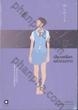 เสียงเพรียกแห่งดวงดาว : Voices of a Distant Star (นิยาย)