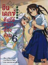 INDEX อินเดกซ์ คัมภีร์คาถาต้องห้าม เล่ม 06 (นิยาย)