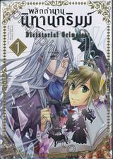 พลิกตำนานนิทานกริมม์ Dictatorial Grimoire เล่ม 01