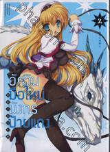 อัศวินมือใหม่ มังกรป้ายแดง : Dragner เล่ม 02