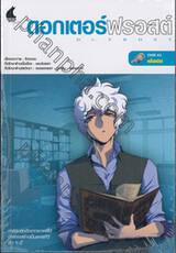 ดอกเตอร์ฟรอสต์ Dr.Frost Case #02 คลื่นทมิฬ