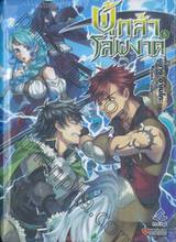 ผู้กล้าโล่ผงาด เล่ม 05 (นิยาย)