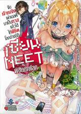 เซียนนีทพิชิตต่างโลก เล่ม 01