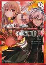 อาชีพกระจอกแล้วทำไมยังไงข้าก็เทพ เล่ม 01 