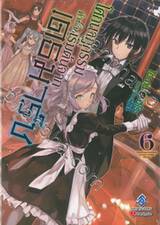 โศกนาฏกรรมต่างโลกเริ่มต้นจากเดธมาร์ช เล่ม 06 (นิยาย)