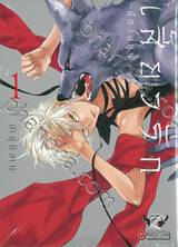 เสี้ยวรัก เล่ม 01 -สัตว์อสูร- Remnent : Jujin Omegaverse