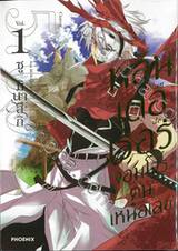 พลันเดอเรอร์ จอมโจรคนเหนือเลข เล่ม 01 