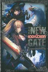 THE NEW GATE เดอะ นิวเกท เล่ม 04 ดินแดนศักดิ์สิทธิ์โบราณ (นิยาย)