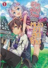 ชีวิตสโลว์ไลฟ์ของหมอยาสุดโกง เล่ม 01 - เปิดร้านขายยาที่ต่างโลก (นิยาย)