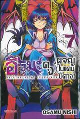 อิรุมะคุงผจญในแดนปีศาจ! เล่ม 07