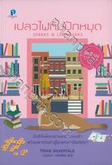 มิตซีมูนสาวแสบแอบสืบ 04 ตอน เปลวไฟกับปักหมุด SPARKS &amp; LANDMARKS