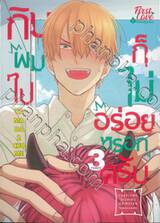 กินผมไปก็ไม่อร่อยหรอกครับ เล่ม 03 + Card2P Short Story 1 ใบ