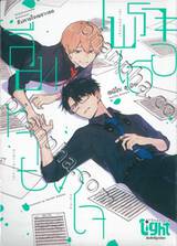 ลืมหายใจเพราะเธอ เล่ม 01 + illustcard 1 ใบ