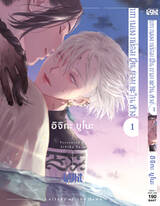 บทเพลงกล่อมฝันยามตะวันสาง เล่ม 01 (+Card2P Short Story 1 ใบ) (Pre Order)