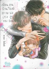 เพื่อนบ้านสุภาพบุรุษของคุณโฮสต์พ่อลูกอ่อน (+Card2P Short Story 1 ใบ)