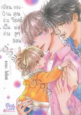 เพื่อนบ้านช่างเป็นห่วงของคุณโฮสต์พ่อลูกอ่อน + Card2P Short Story 1 ใบ