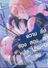 ความลับของสองเราหลังม่านปิดลง เล่ม 01 + Card2P Short Story 1 ใบ และ ที่คั่นหนังสือ