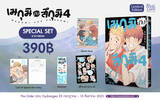 เมกุมิกับสึกุมิ เล่ม 04 (Special Set) (Pre Order)