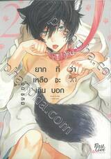 ยากเหลือเกินที่จะบอกว่ารัก เล่ม 02