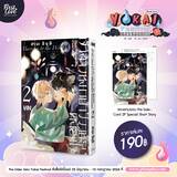 เจ้าสาวหมาป่า วิวาห์คล้องใจ เล่ม 02 (Pre Order)