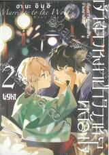 เจ้าสาวหมาป่า วิวาห์คล้องใจ เล่ม 02 + Card2P Short Story 1 ใบ