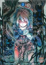 โลกนี้ โลกหน้า ข้าก็เป็นพระเจ้า เล่ม 02