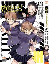 HITS คู่หูนักฆ่ากับคดีสุดป่วน เล่ม 03 (Pre Order)