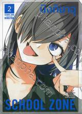 SCHOOL ZONE เล่ม 02