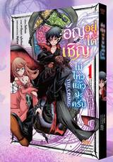 อัญเชิญอยู่ได้ไม่ไหวแล้วนะครับ เล่ม 02 (Pre Order)