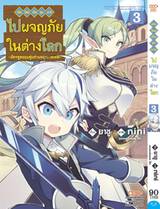 เกิดใหม่เป็นขุนนางไปผจญภัยในต่างโลก เล่ม 03