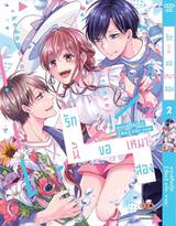 รักนี้ขอเหมาสอง เล่ม 02 (Pre Order)