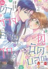 คู่นัดบอดคือตำรวจสายรุก!? เล่ม 02 