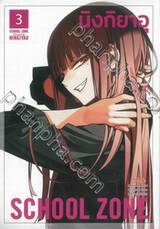 SCHOOL ZONE เล่ม 03